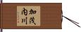 加茂内川 Hand Scroll