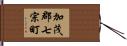 加茂郡七宗町 Hand Scroll