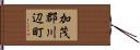 加茂郡川辺町 Hand Scroll