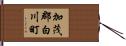 加茂郡白川町 Hand Scroll