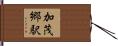 加茂郷駅 Hand Scroll