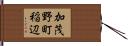 加茂野町稲辺 Hand Scroll