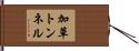 加草トンネル Hand Scroll