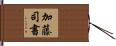 加藤司書 Hand Scroll