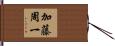 加藤周一 Hand Scroll