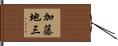 加藤地三 Hand Scroll