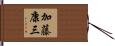 加藤康三 Hand Scroll