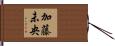加藤未央 Hand Scroll