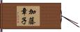 加藤章子 Hand Scroll