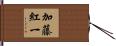 加藤紅一 Hand Scroll