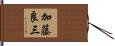 加藤良三 Hand Scroll