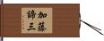 加藤諦三 Hand Scroll
