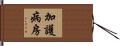 加護病房 Hand Scroll