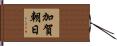 加賀朝日 Hand Scroll