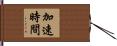 加速時間 Hand Scroll