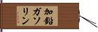 加鉛ガソリン Hand Scroll