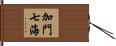 加門七海 Hand Scroll