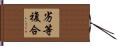 劣等複合 Hand Scroll