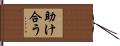 助け合う Hand Scroll