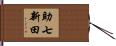 助七新田 Hand Scroll