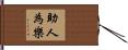 助人為樂 Hand Scroll