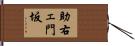 助右ェ門坂 Hand Scroll