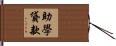 助學貸款 Hand Scroll
