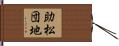 助松団地 Hand Scroll