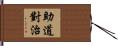 助道對治 Hand Scroll