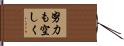 努力も空しく Hand Scroll
