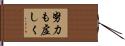 努力も虚しく Hand Scroll