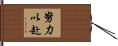 努力以赴 Hand Scroll