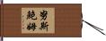 Nussbaum Hand Scroll