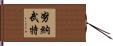 努納武特 Hand Scroll