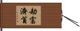 劫富濟貧 Hand Scroll