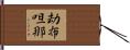 劫布呾那 Hand Scroll