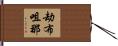 劫布咀那 Hand Scroll