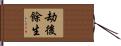 劫後餘生 Hand Scroll