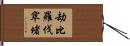 劫比羅伐窣堵 Hand Scroll