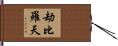 劫比羅天 Hand Scroll