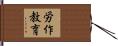 労作教育 Hand Scroll
