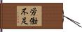 労働不足 Hand Scroll