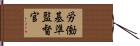 労働基準監督官 Hand Scroll
