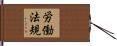 労働法規 Hand Scroll