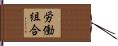 労働組合 Hand Scroll