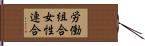 労働組合女性連合 Hand Scroll