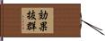 効果抜群 Hand Scroll