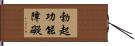勃起功能障礙 Hand Scroll