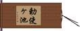 勅使ヶ池 Hand Scroll