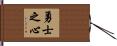 Warrior’s Heart Hand Scroll